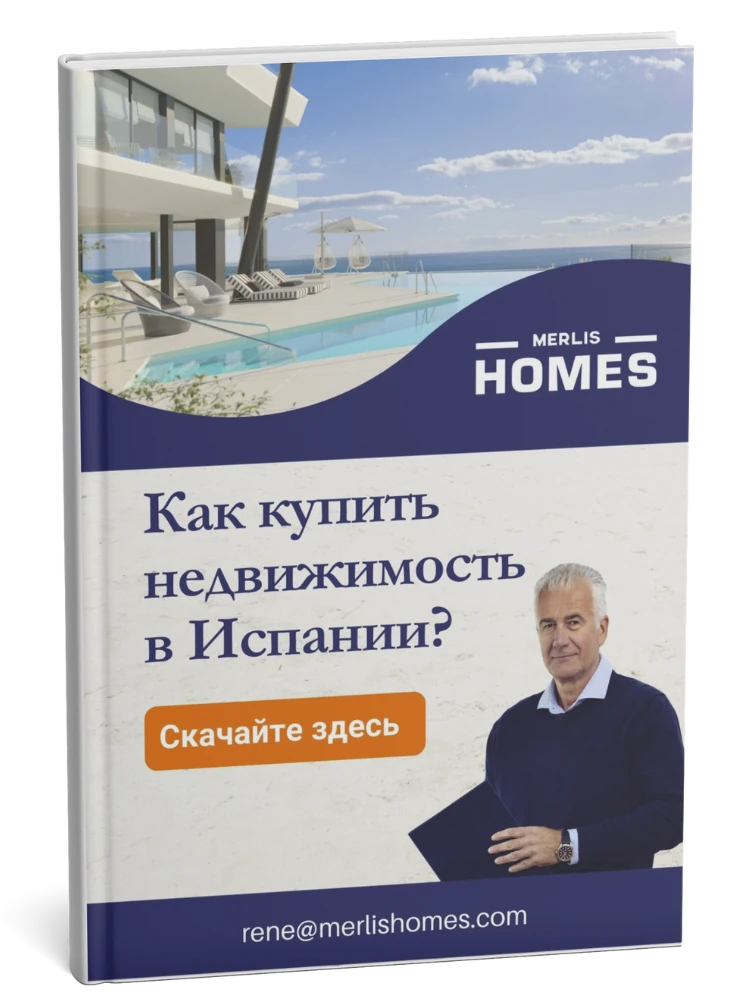 Как купить недвижимость в Испании?